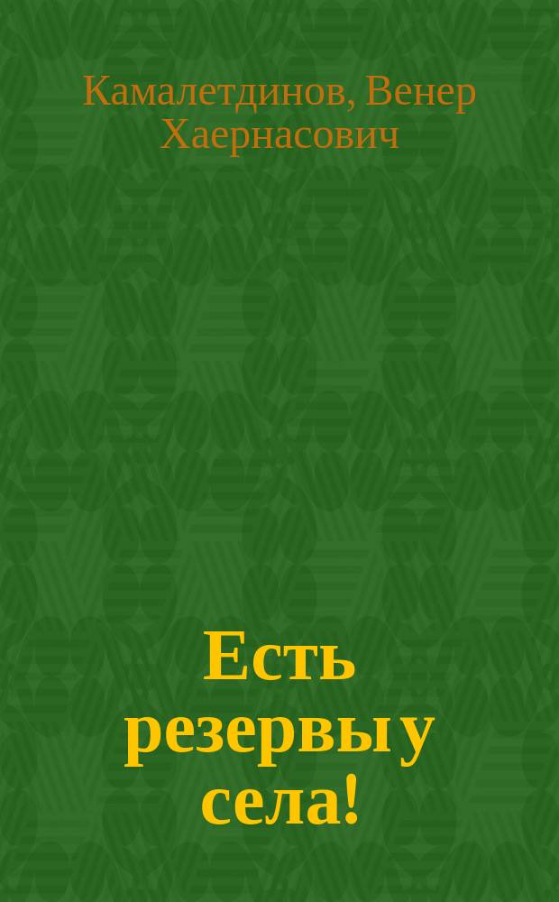Есть резервы у села!