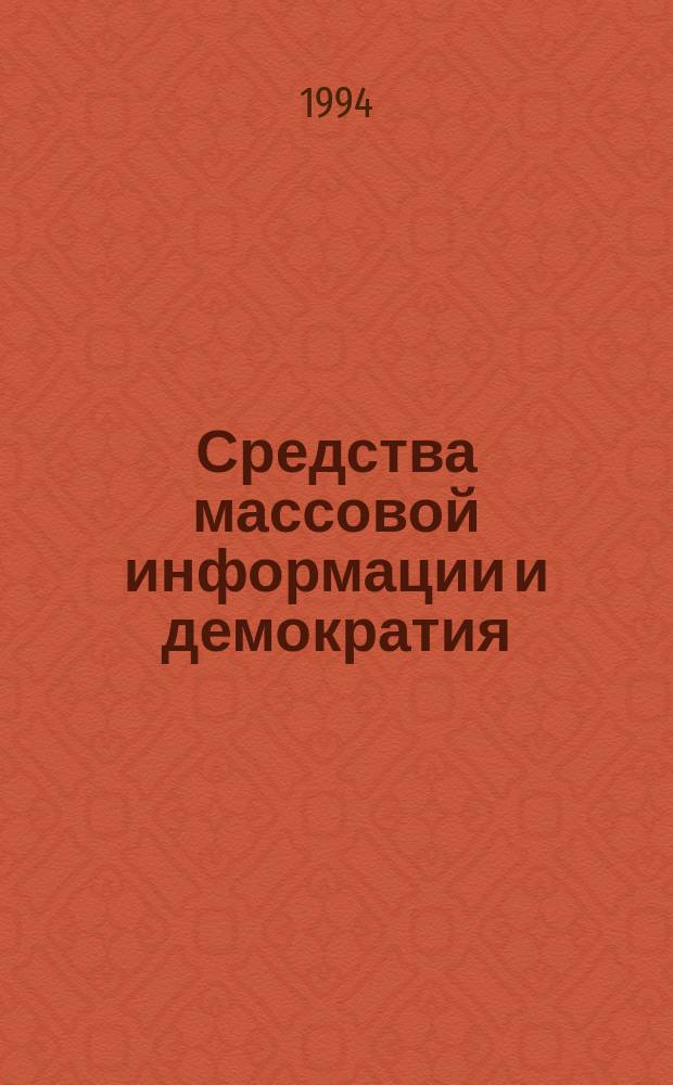Средства массовой информации и демократия : Пер. с англ.