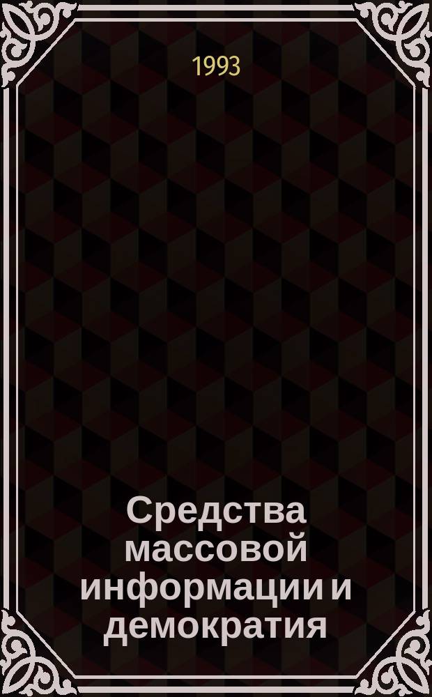 Средства массовой информации и демократия : Пер. с англ