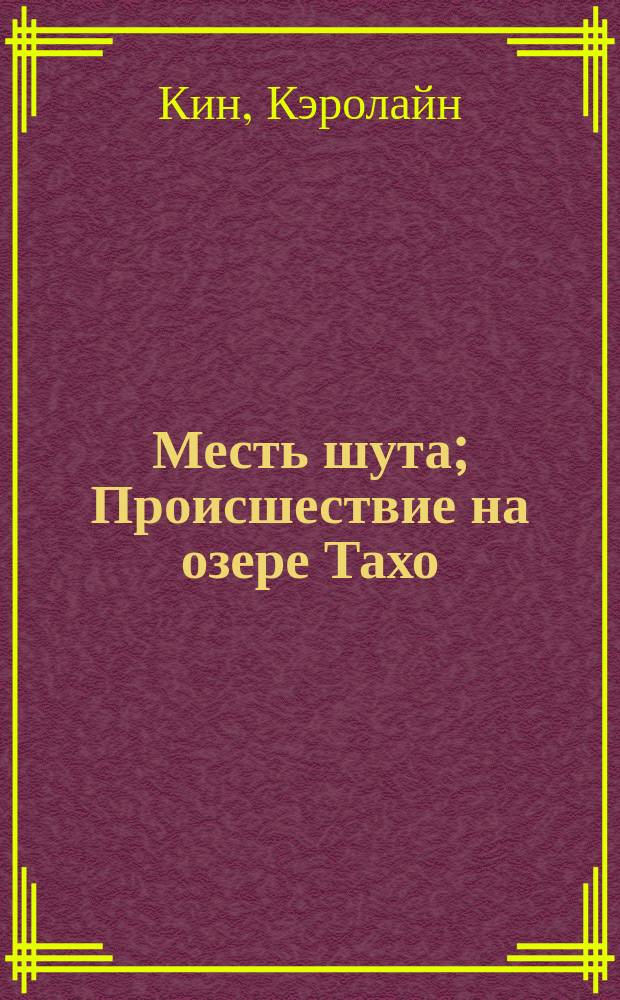 Месть шута; Происшествие на озере Тахо: Для детей / Кэролайн Кин; Пер. с англ. И. Янской, М. Предславич-Аваковой; Худож. В. Иванов