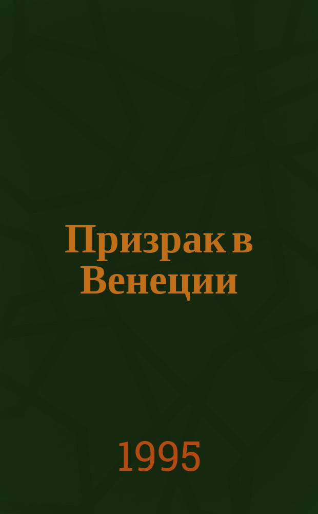 Призрак в Венеции; Загадочная фотография / Кэролайн Кин; Перевод с англ. Ю. Хазанова, М. Звонарева; Худож. В. Иванов