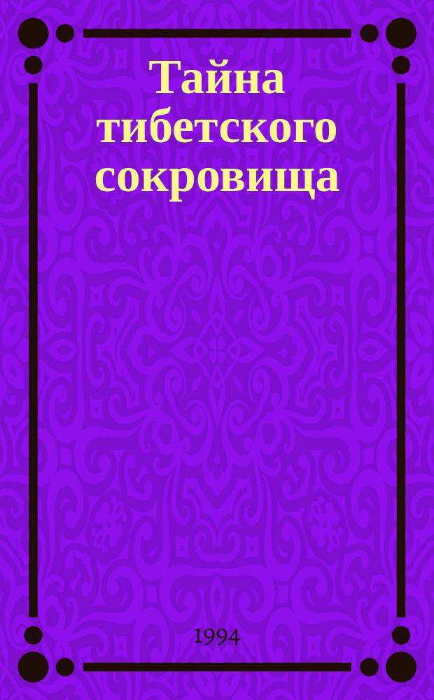 Тайна тибетского сокровища; Тайна курорта "Солэр": Пер. с англ. / Кэролайн Кин; Худож. В. Иванов