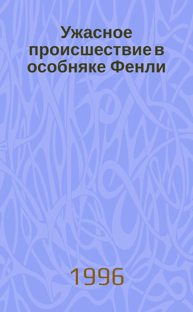 Ужасное происшествие в особняке Фенли; Тайна Долины Теней / Кэролайн Кин; Пер. с англ. М. Аваковой, А. Литвиновой; Худож. В. Иванов