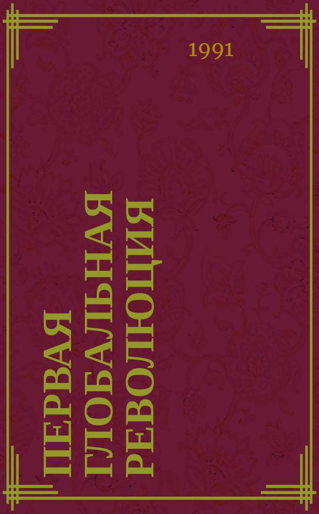Первая глобальная революция : Докл. Рим. клуба