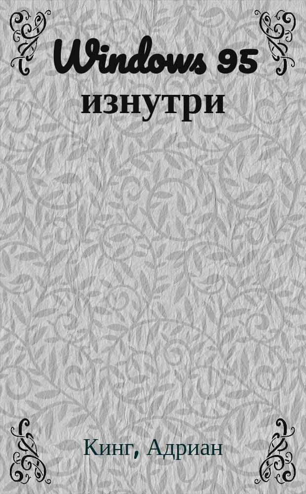 Windows 95 изнутри : Пер. с англ.