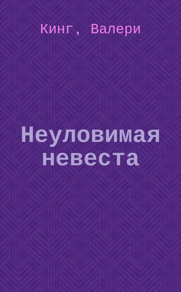 Неуловимая невеста