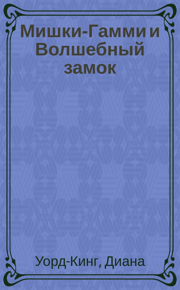Мишки-Гамми и Волшебный замок : Повесть-сказка
