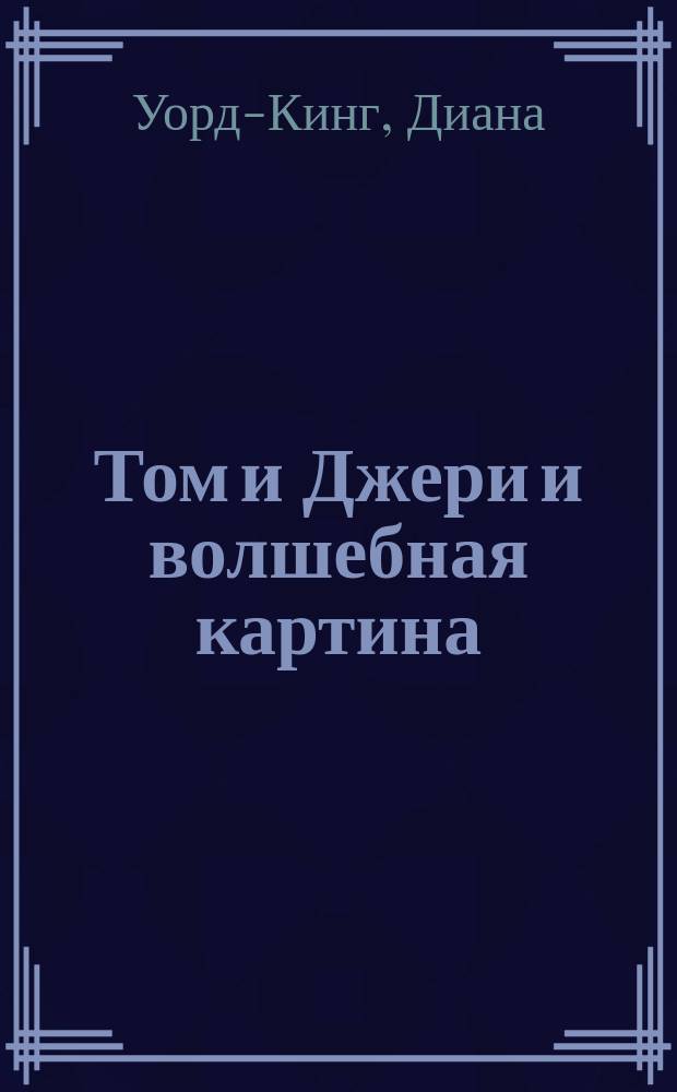 Том и Джери и волшебная картина : Повесть-сказка