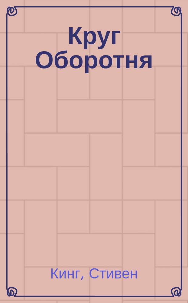 Круг Оборотня; Да пребудут здесь тигры / Стивен Кинг. Любовь с вампиром : [Пер. с англ.]