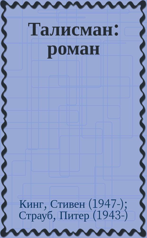 Талисман : роман : перевод с английского