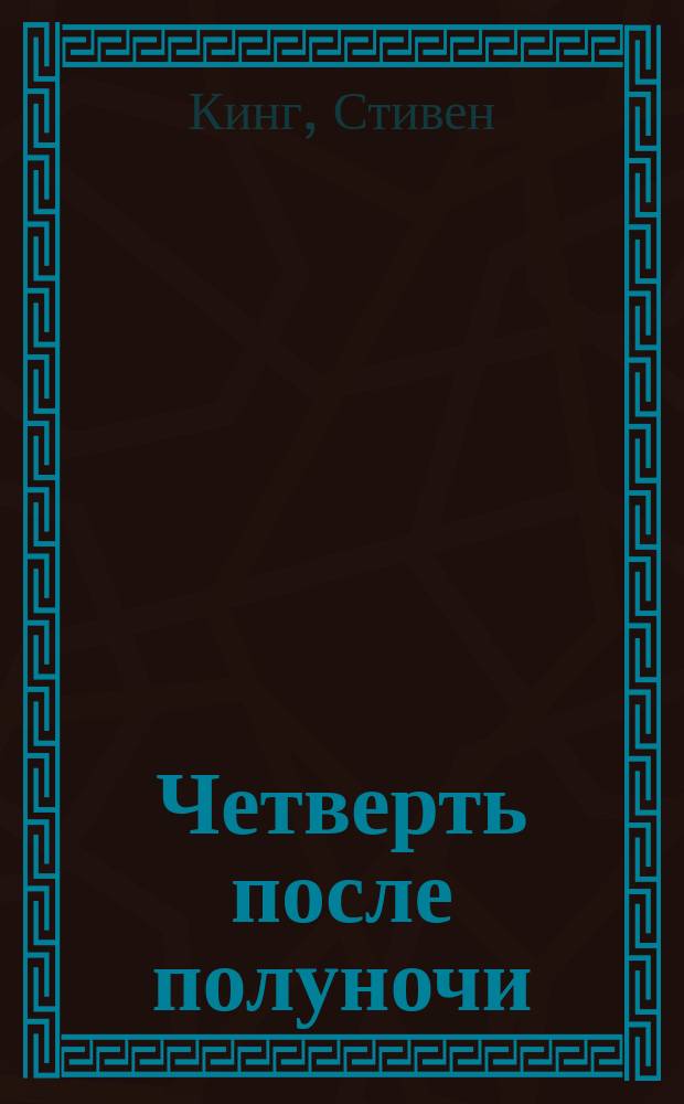 Четверть после полуночи : Сборник : Пер. с англ.
