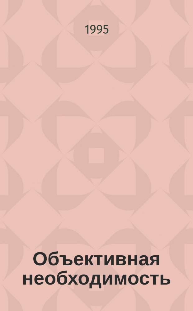 Объективная необходимость : История, некоторые итоги и перспективы реформирования высш. образования России