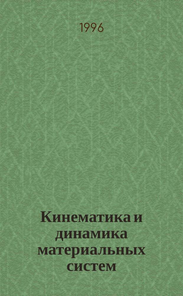 Кинематика и динамика материальных систем : Учеб. пособие