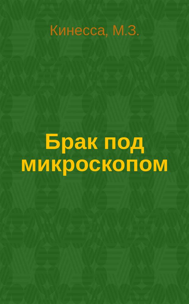 Брак под микроскопом : Физиология половой жизни человека : Пер. с анл.