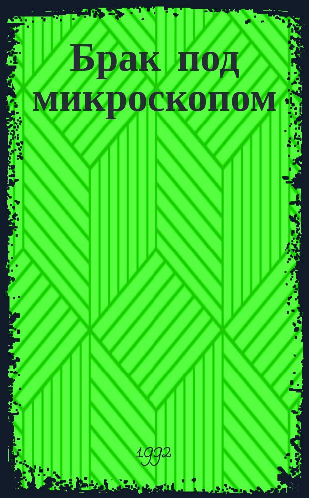 Брак под микроскопом : Физиология половой жизни человека : Пер. с англ.