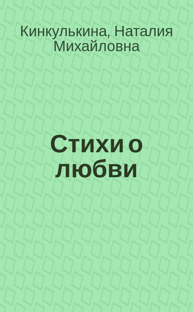 Стихи о любви