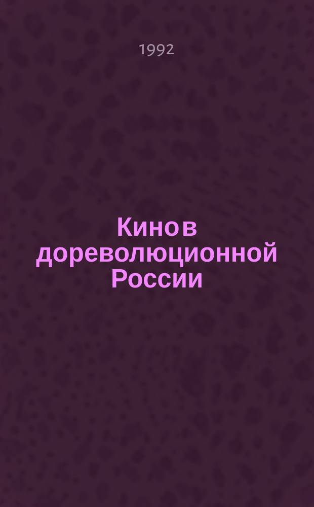 Кино в дореволюционной России (1896-1917). Становление и расцвет советской кинематографии (1918-1930) : Учеб. пособие