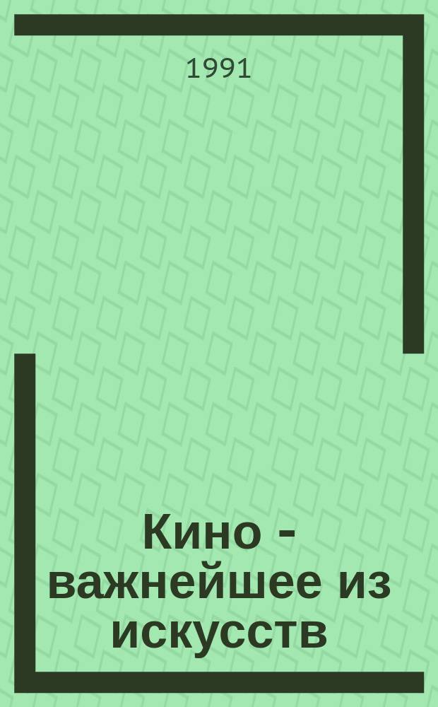 Кино - важнейшее из искусств : (Метод. рекомендации)