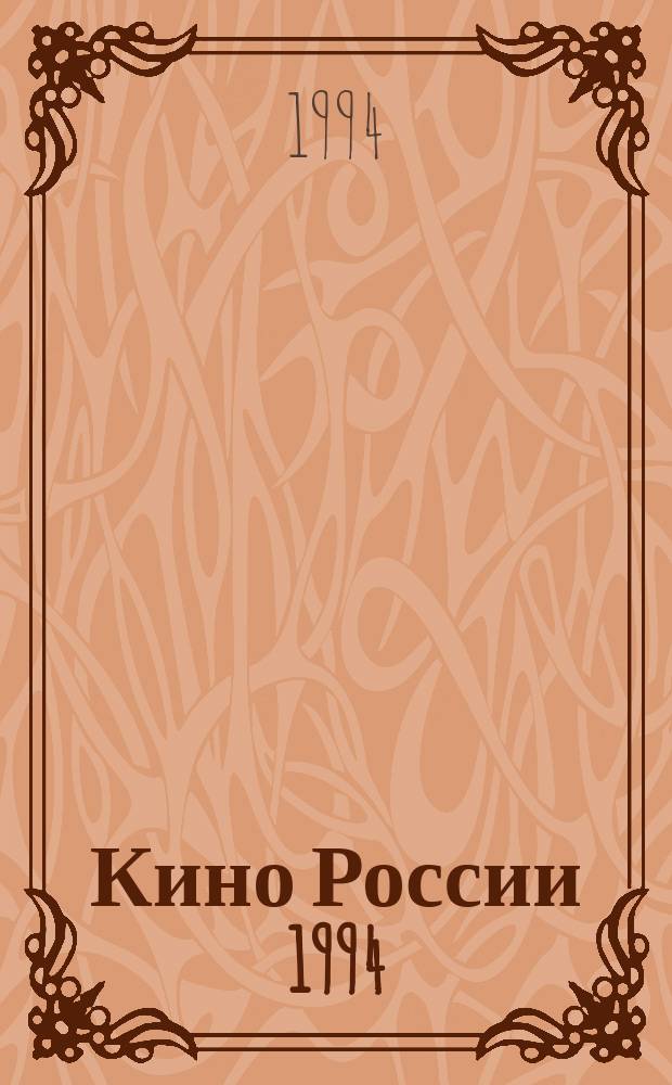 Кино России [1994] : Справочник
