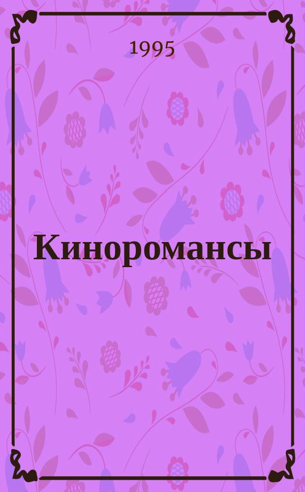 Киноромансы : С нот. прил