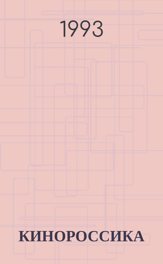 КИНОРОССИКА : (Рус. и совет. тема на зарубеж. экране : Сб.