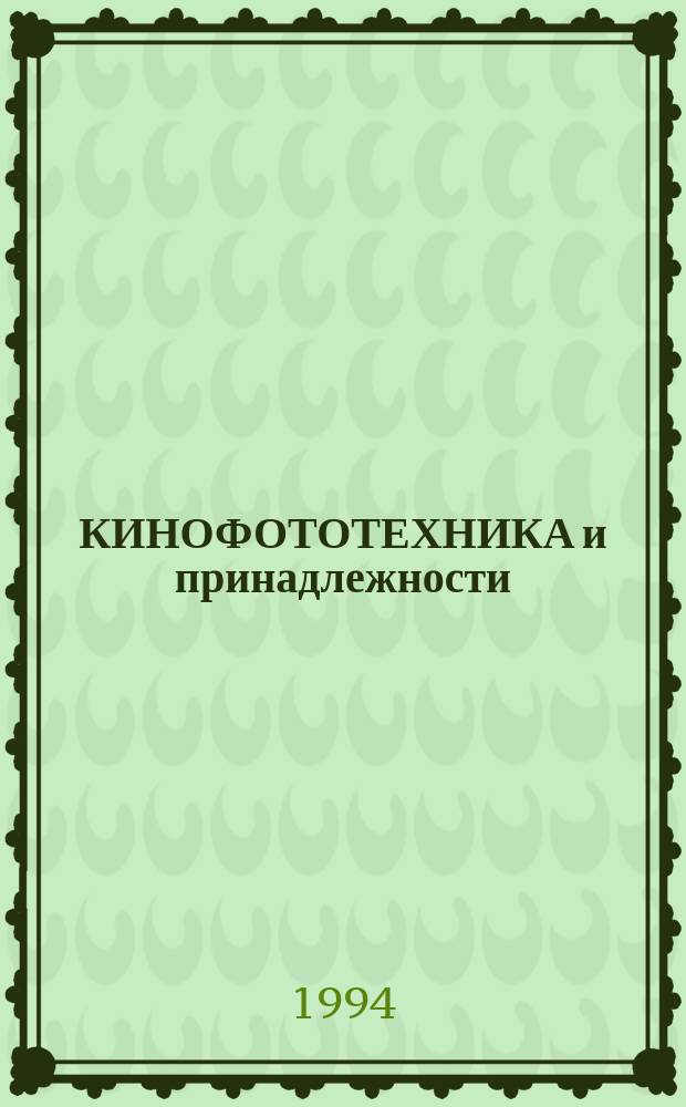 КИНОФОТОТЕХНИКА и принадлежности : Сб. стандартов, утв. до 1 февр. 1994 г.