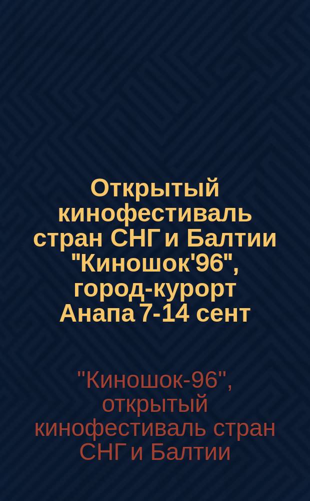 Открытый кинофестиваль стран СНГ и Балтии "Киношок'96", город-курорт Анапа 7-14 сент. 1996 г. : 5 лет