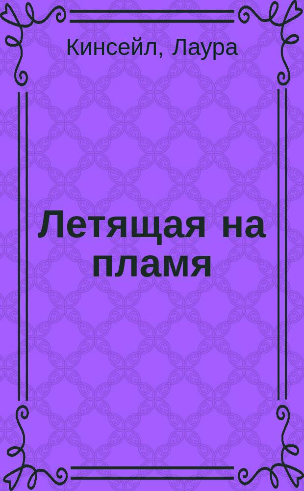Летящая на пламя : Роман