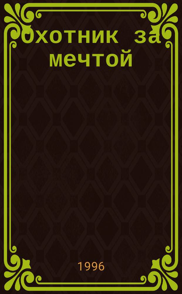 Охотник за мечтой : Роман