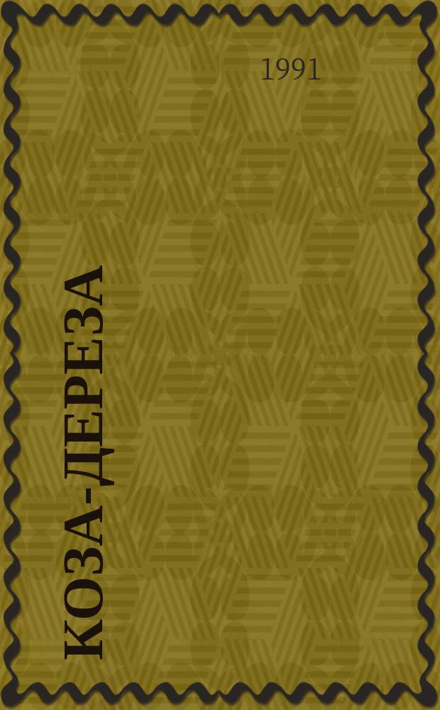 Коза-дереза : Рус. нар. сказка в обраб. А.Н. Нечаева : Для дошк. возраста