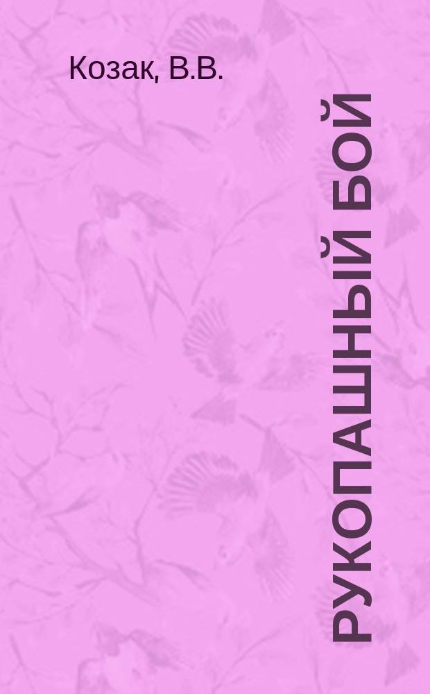 Рукопашный бой