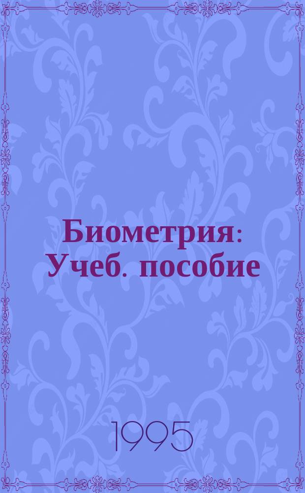 Биометрия : Учеб. пособие