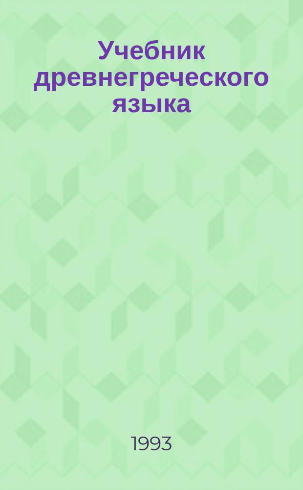 Учебник древнегреческого языка : Для нефилол. гумант. фак. ун-тов