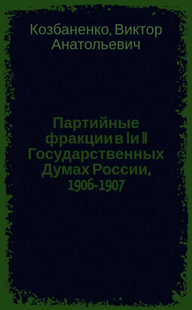 Партийные фракции в I и II Государственных Думах России, 1906-1907