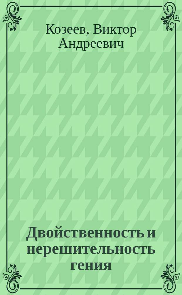Двойственность и нерешительность гения : О творчестве А.С. Пушкина