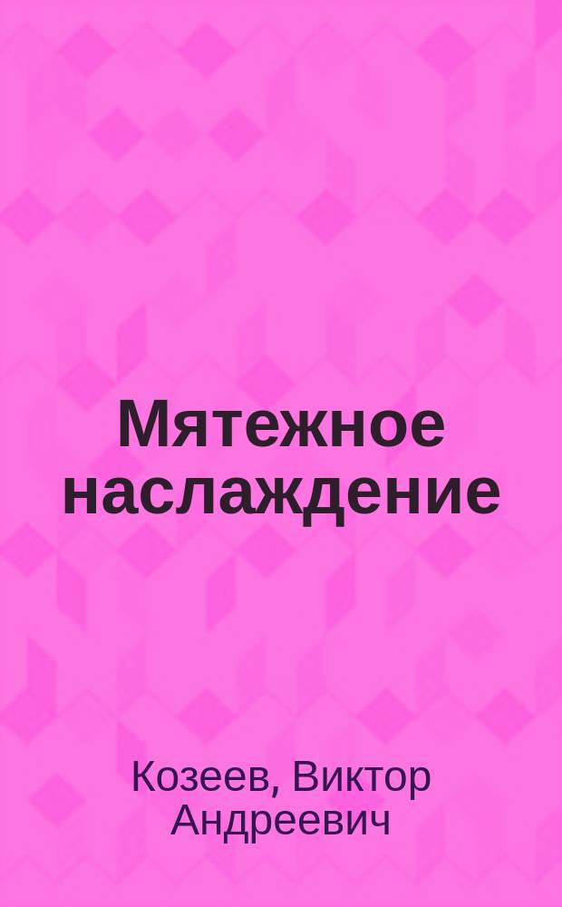 Мятежное наслаждение : О А.С. Пушкине