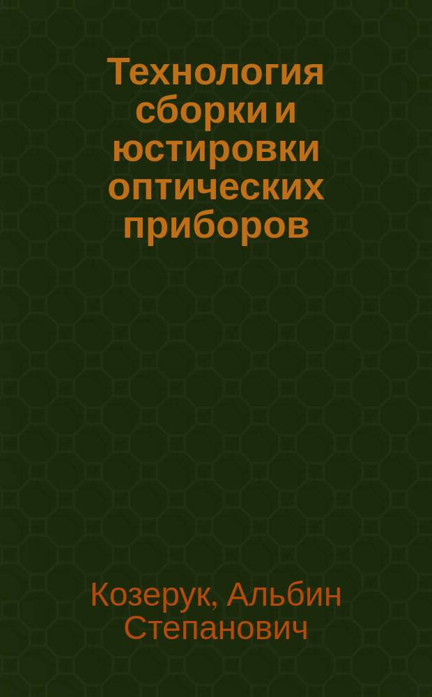 Технология сборки и юстировки оптических приборов : Учеб.-метод. пособие для студентов спец. 19.10 "Опт. приборы и системы"