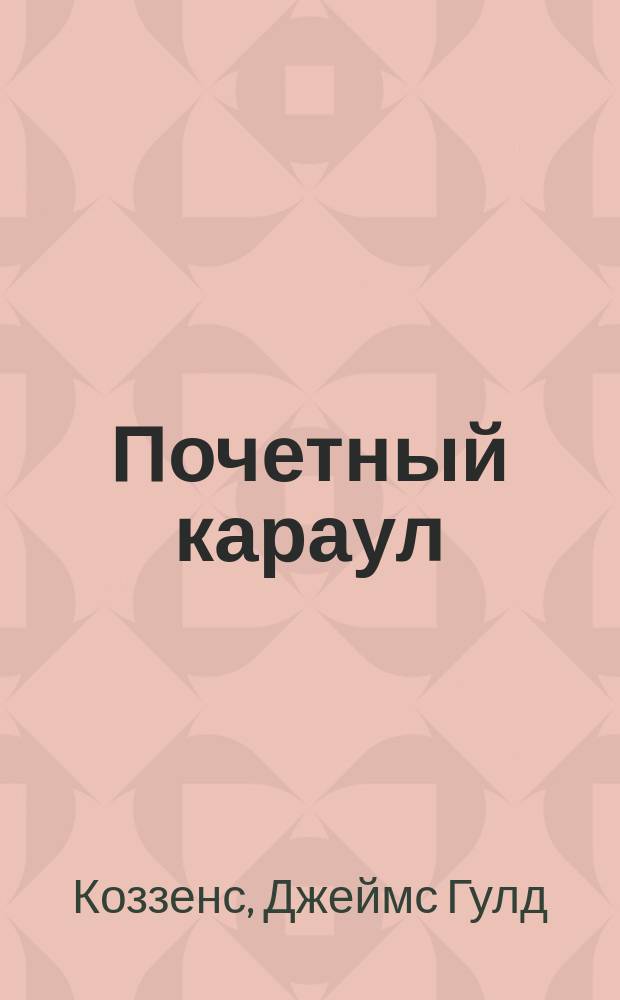 Почетный караул : Роман : Пер. с англ