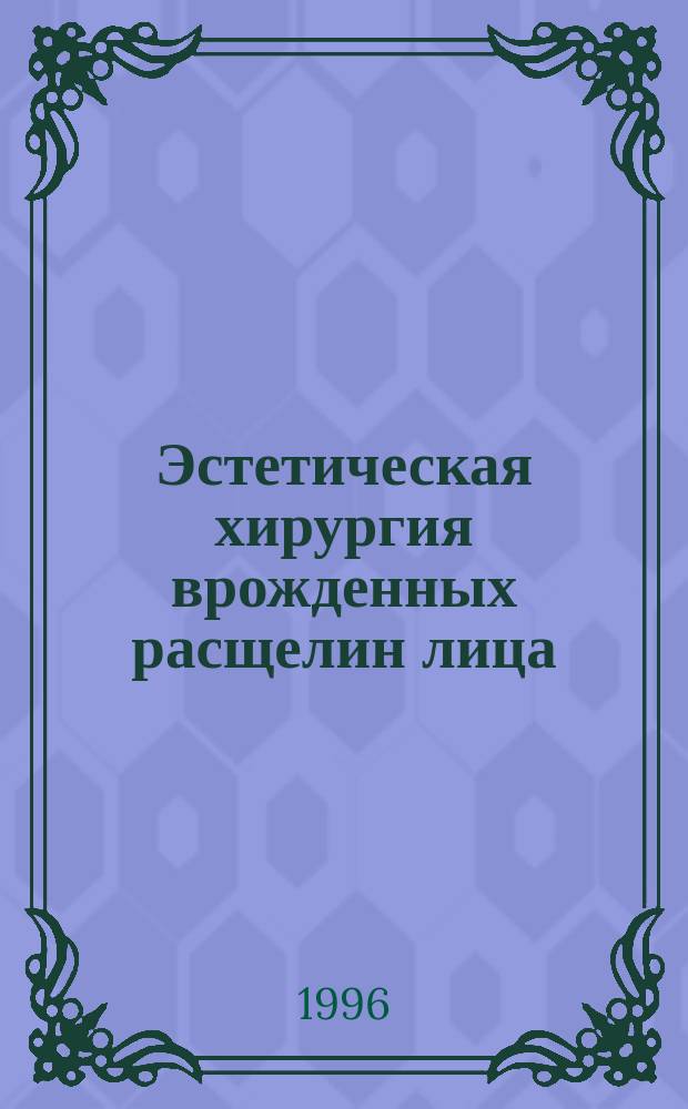 Эстетическая хирургия врожденных расщелин лица