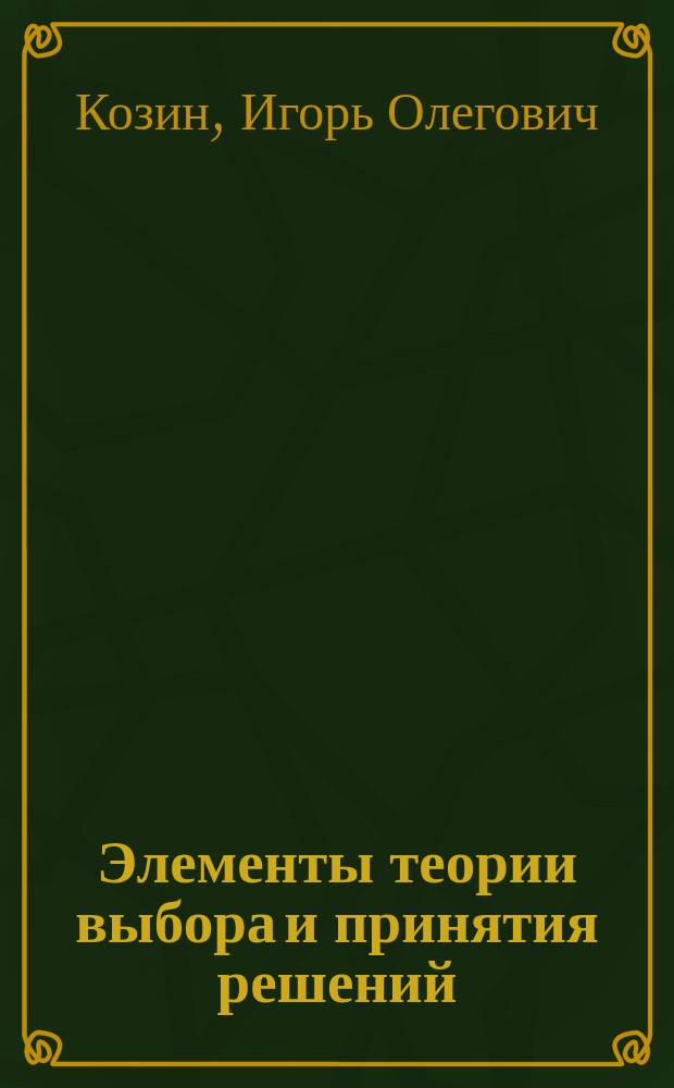 Элементы теории выбора и принятия решений : Учеб. пособие по курсу "Проектирование АСУ"