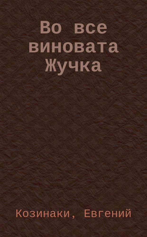 Во все виновата Жучка : Веселая история для ребят, которые любят котят : Для мл. возраста
