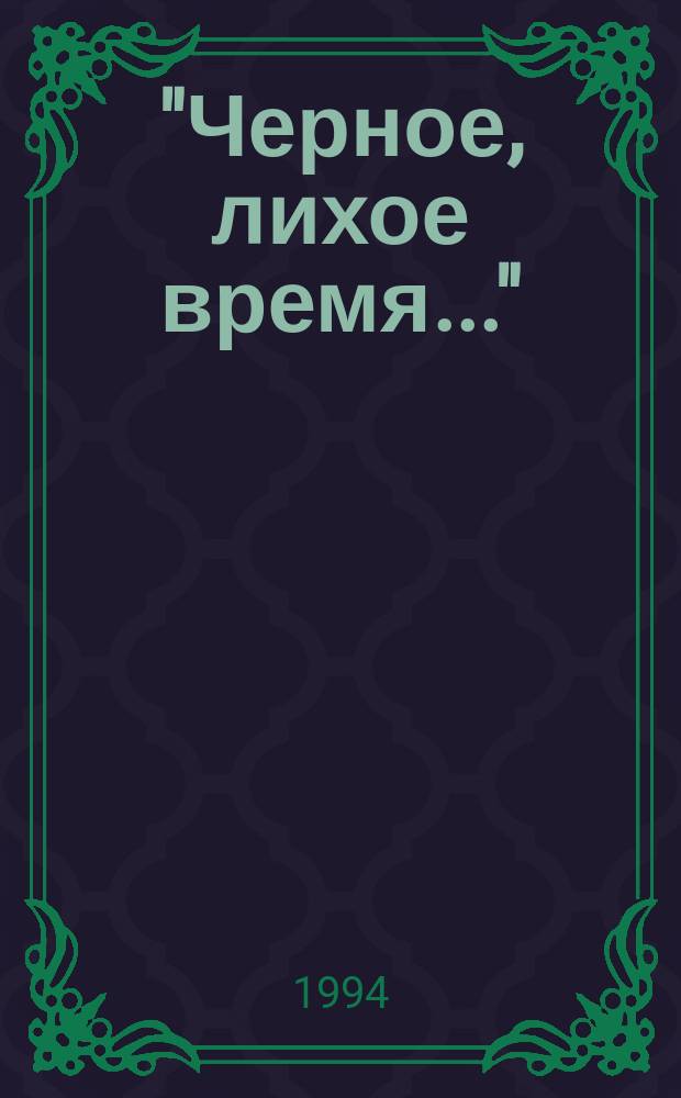 "Черное, лихое время..." : Из рабочих тетр