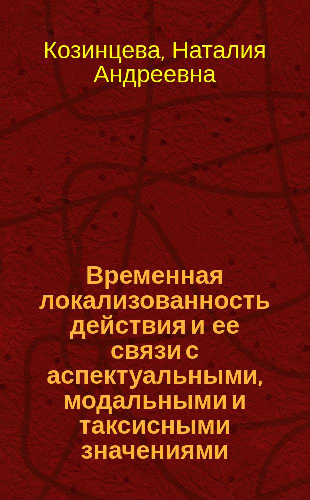 Временная локализованность действия и ее связи с аспектуальными, модальными и таксисными значениями