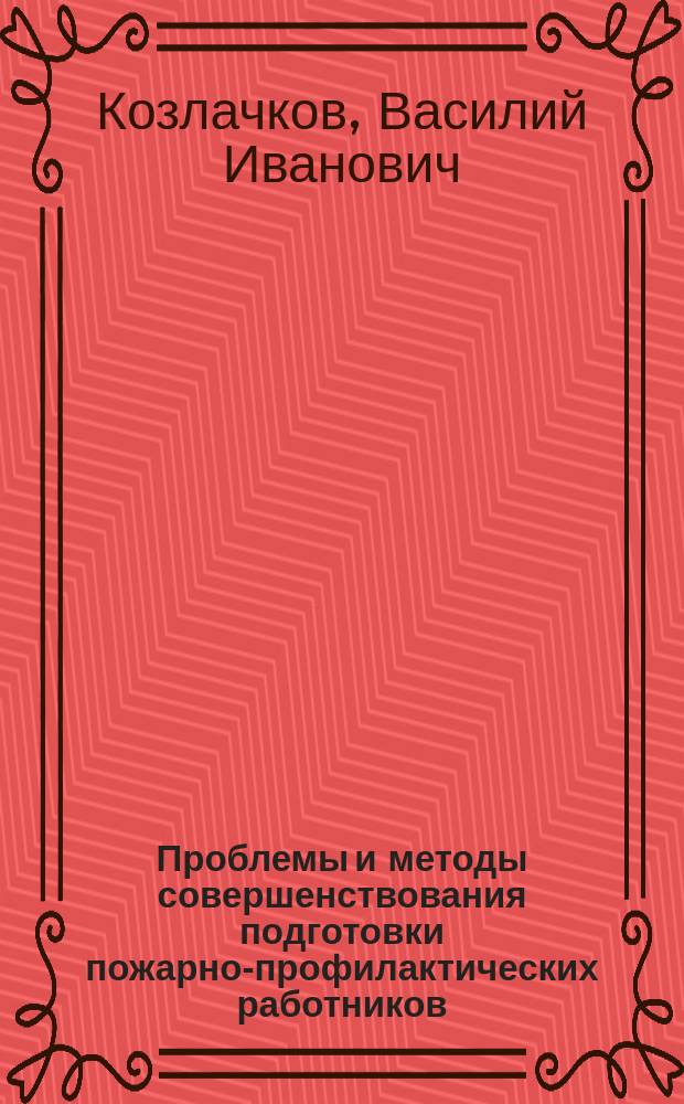 Проблемы и методы совершенствования подготовки пожарно-профилактических работников : Комплекс. подход