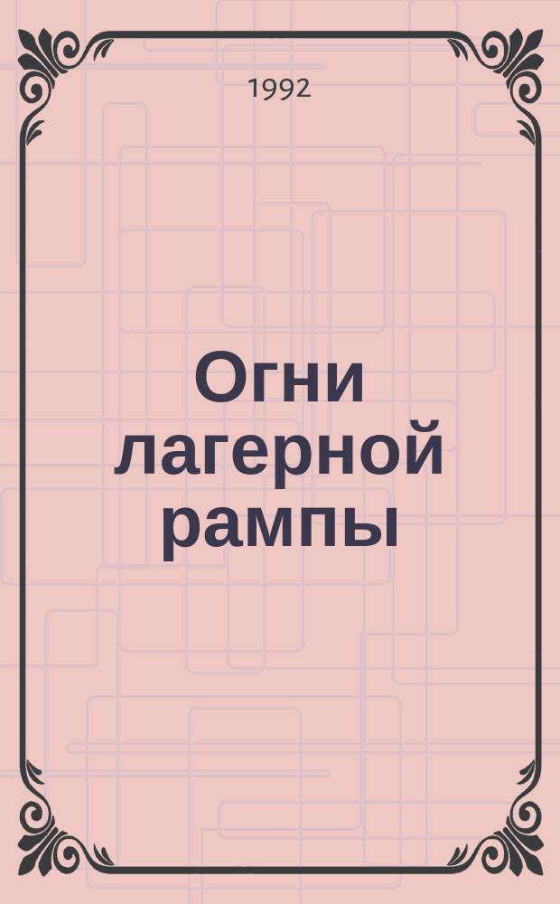 Огни лагерной рампы : Из истории магадан. театра 30-50-х гг