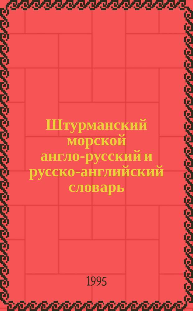 Штурманский морской англо-русский и русско-английский словарь