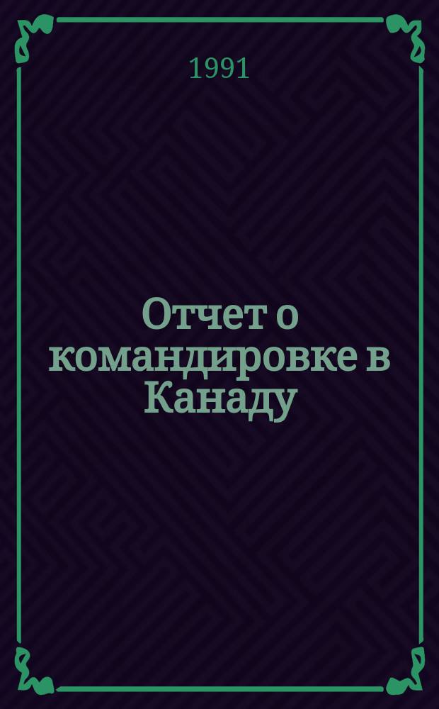 Отчет о командировке в Канаду