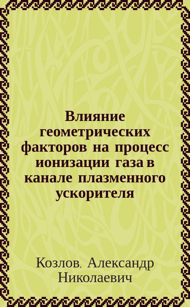 Влияние геометрических факторов на процесс ионизации газа в канале плазменного ускорителя