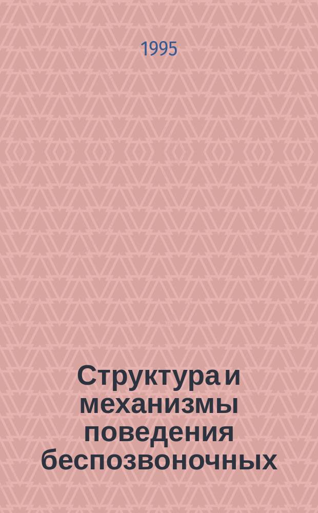 Структура и механизмы поведения беспозвоночных