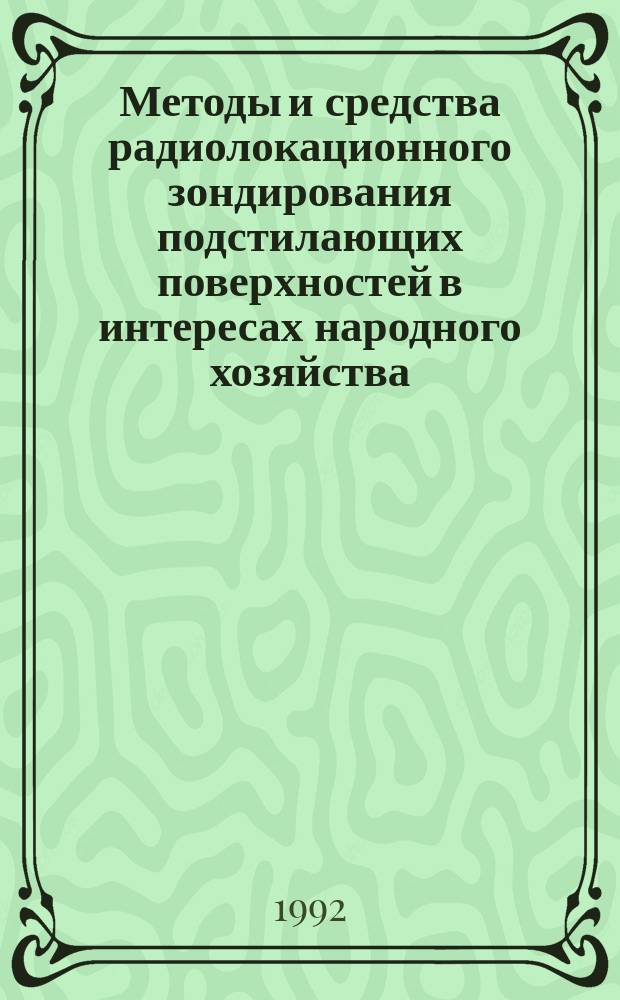 Методы и средства радиолокационного зондирования подстилающих поверхностей в интересах народного хозяйства